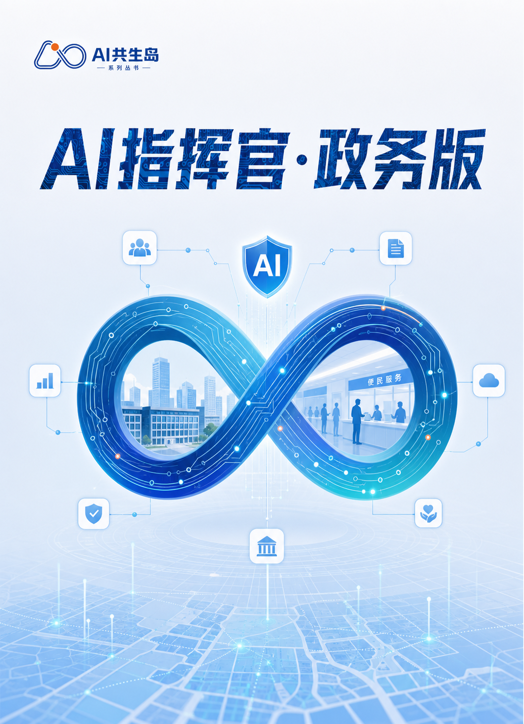 《AI指挥官·政务版》封面