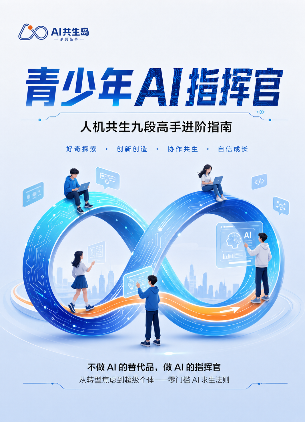 《青少年AI指挥官》封面