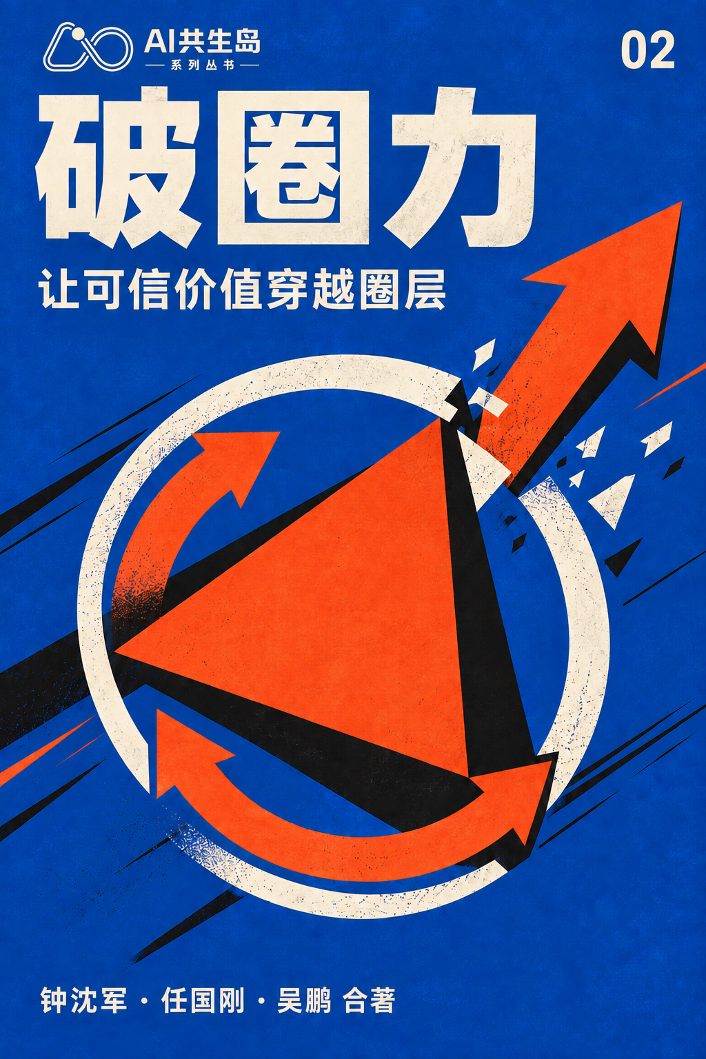《破圈力：让可信价值穿越圈层》封面