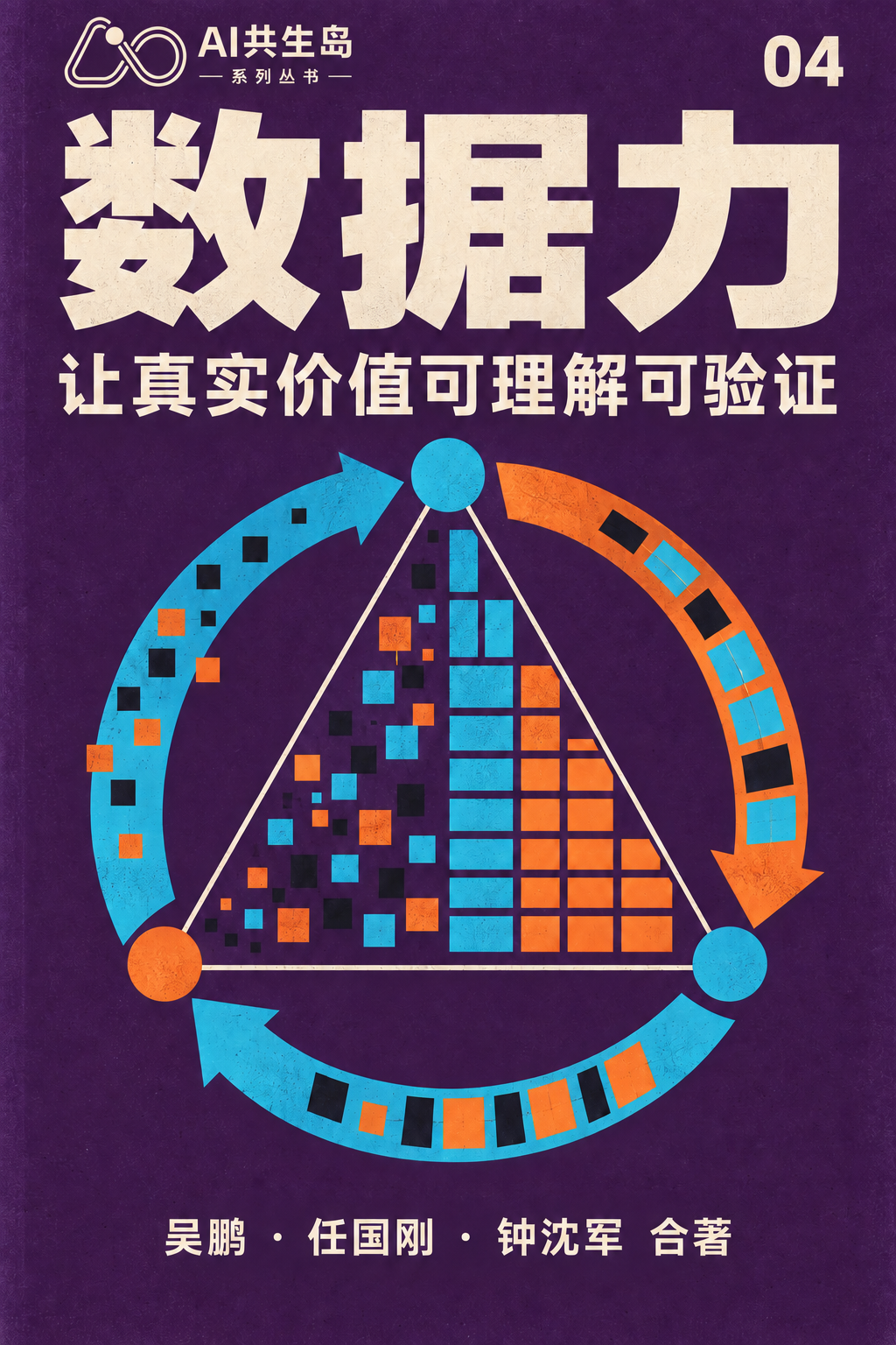 《数据力：让真实价值可理解可验证》封面