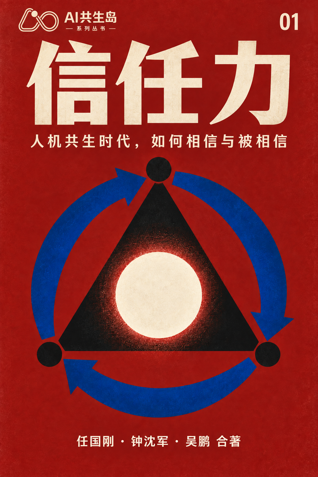 《信任力:人机共生时代,如何相信与被相信》封面