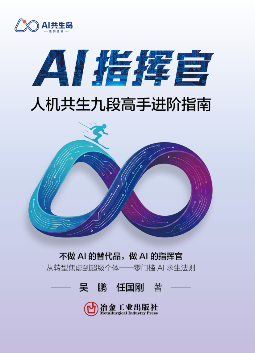 《AI指挥官：人机共生九段高手进阶指南》图书封面